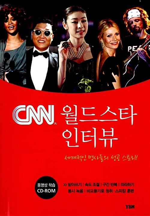 CNN 월드스타 인터뷰 (교재 + CD 1장 + MP3 파일 무료 다운로드)