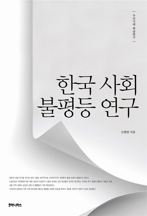 [중고] 한국 사회 불평등 연구
