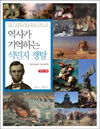 역사가 기억하는 식민지 쟁탈 :1800년부터 1914년까지 