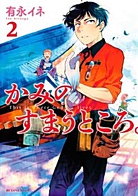 かみのすまうところ。(2) (KCデラックス) (コミック)