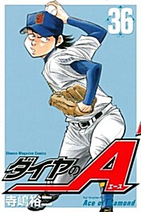 ダイヤのA(36) (講談社コミックス) (コミック)