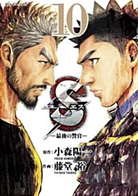 S(エス)-最後の警官 10 (ビッグコミックス) (コミック)