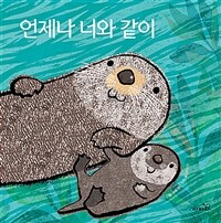 언제나 너와 같이