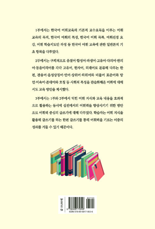 한국어 어휘 교육과 글쓰기