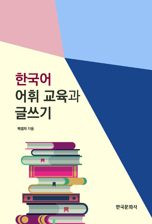한국어 어휘 교육과 글쓰기