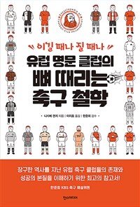 유럽 명문 클럽의 뼈 때리는 축구 철학 :이길 때나 질 때나 