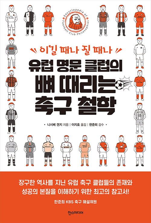 유럽 명문 클럽의 뼈 때리는 축구 철학