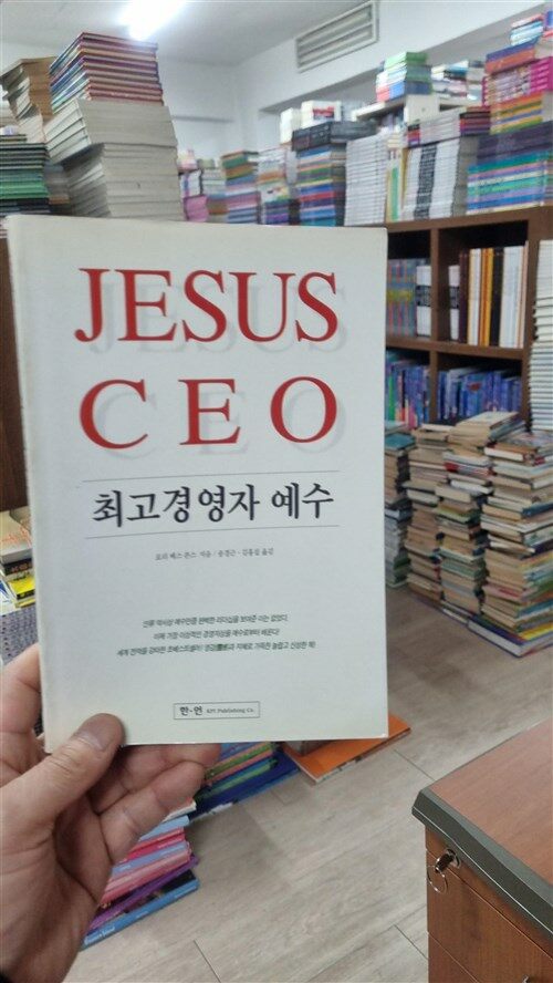 [중고] 최고경영자 예수 JESUS CEO