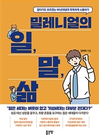 밀레니얼의 일, 말, 삶 : 알다가도 모르겠는 90년대생과 똑똑하게 소통하기 표지이미지