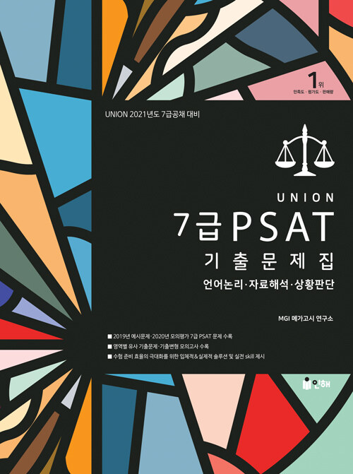 [중고] 2021 UNION 7급 PSAT 기출문제집