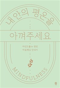 내 안의 평온을 아껴주세요
