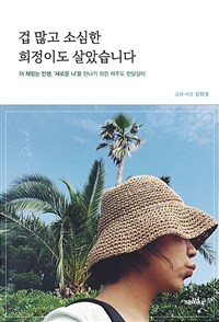 겁 많고 소심한 희정이도 살았습니다 :더 재밌는 인생, '새로운 나'를 만나기 위한 제주도 한달살이 