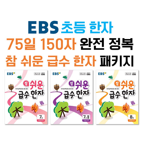 [세트] EBS 초등 한자 75일 150자 완전 정복 참 쉬운 급수 한자 패키지 - 전3권