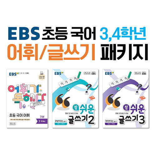 [세트] EBS 초등 국어 3학년, 4학년 어휘/글쓰기 패키지 - 전3권