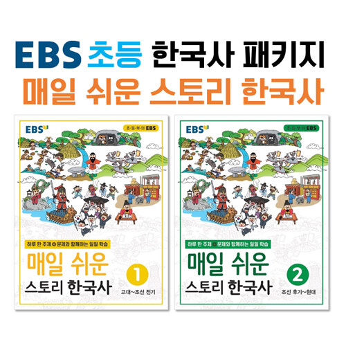 [중고] [세트] EBS 초등 한국사 매일 쉬운 스토리 한국사 패키지 - 전2권