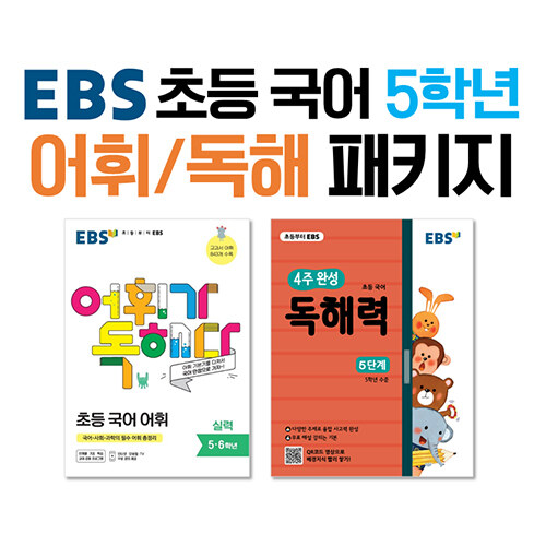 [세트] EBS 초등 국어 5학년 어휘 / 독해 패키지 세트 - 전2권