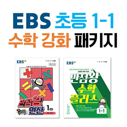 [중고] [세트] EBS 초등 1-1 수학 강화 패키지 - 전2권