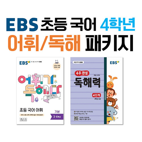 [세트] EBS 초등 국어 4학년 어휘 / 독해 패키지 세트 - 전2권