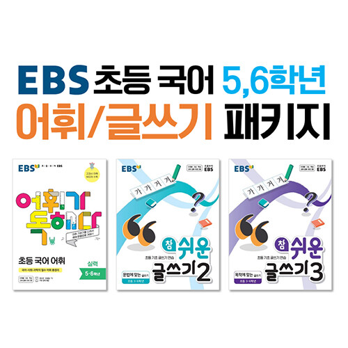 [세트] EBS 초등 국어 5학년, 6학년 어휘/글쓰기 패키지 - 전3권