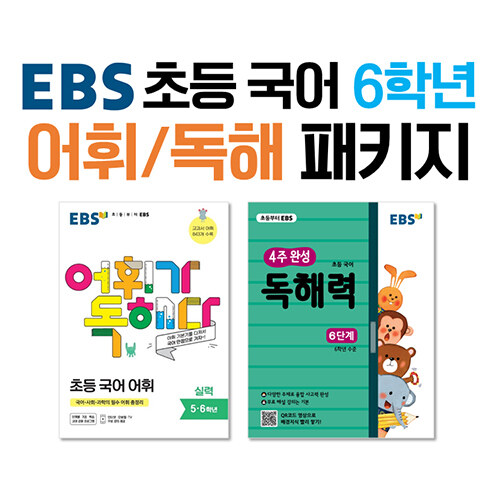 [세트] EBS 초등 국어 6학년 어휘 / 독해 패키지 세트 - 전2권