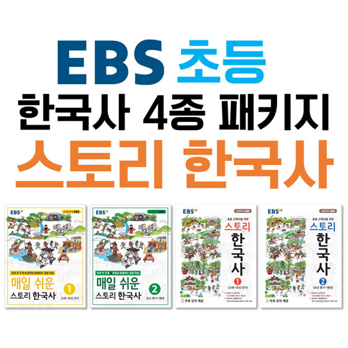 [세트] EBS 초등 한국사 스토리 한국사 4종 패키지 - 전4권