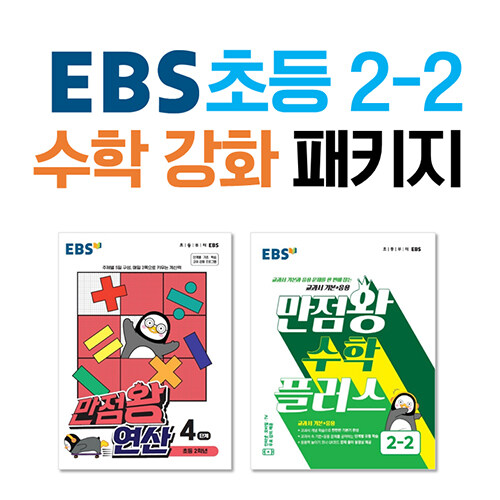 [세트] EBS 초등 2-2 수학 강화 패키지 - 전2권 (2022년)