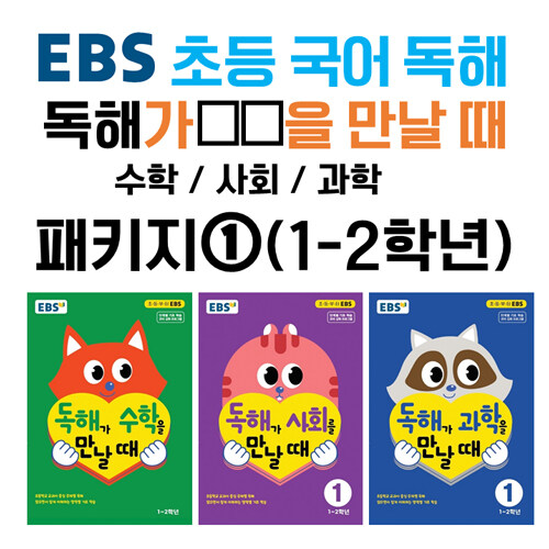 [세트] EBS 초등 국어 독해 독해가 ㅇㅇ을 만날 때 패키지① (1~2학년) - 전3권