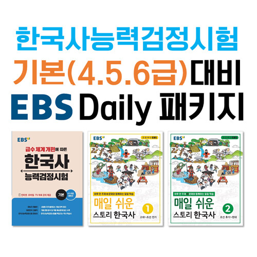 [세트] 한국사능력검정시험 기본(4,5,6)급 대비 EBS DAILY 패키지 - 전3권