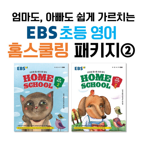 [세트] 엄마도, 아빠도 쉽게 가르치는 EBS 초등 영어 홈스쿨링 패키지 2 - 전2권