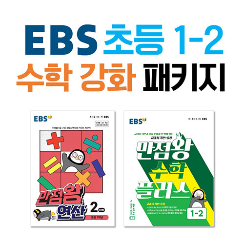[세트] EBS 초등 1-2 수학 강화 패키지 - 전2권 (2022년)
