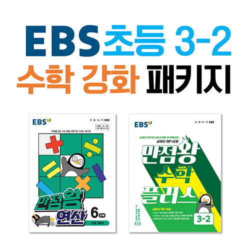 [세트] EBS 초등 3-2 수학 강화 패키지 - 전2권
