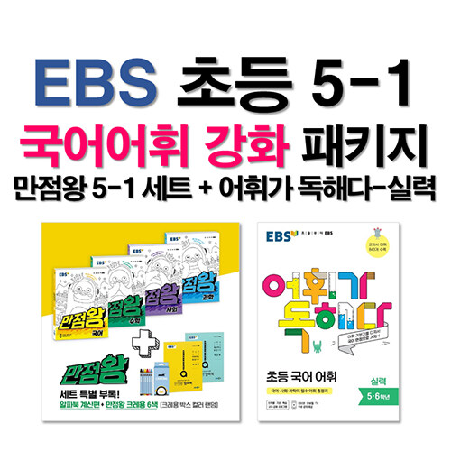[중고] [세트] EBS 초등 5-1 국어어휘 강화 패키지 - 전7권