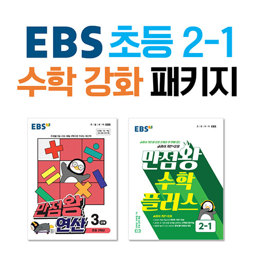 [세트] EBS 초등 2-1 수학 강화 패키지 - 전2권 (2022년)