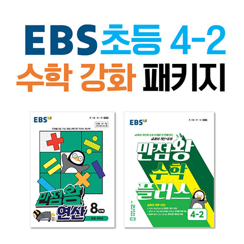 [세트] EBS 초등 4-2 수학 강화 패키지 - 전2권