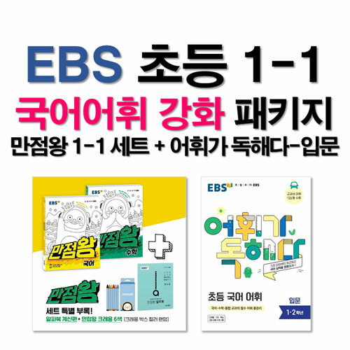 [세트] EBS 초등 1-1 국어어휘 강화 패키지 - 전4권