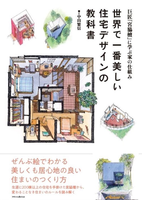 世界で一番美しい住宅デザインの敎科書