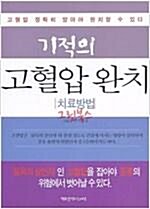 [중고] 기적의 고혈압 완치 (치료방법)