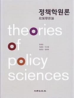 [중고] 정책학원론 (2010~2011) -정정길