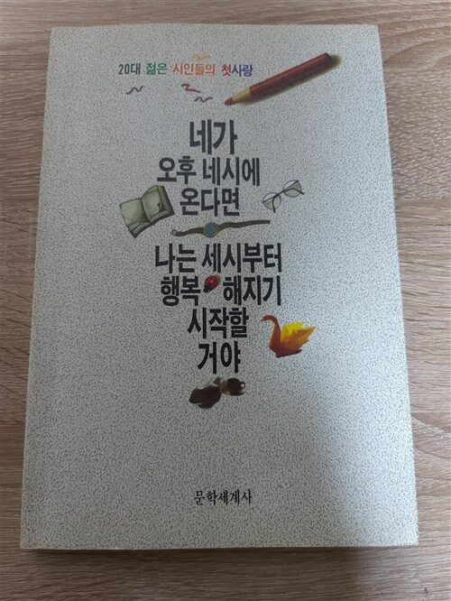 [중고] 네가 오후 네시에 온다면 나는 세시부터 행복해지지 시작할거야 : 알라딘