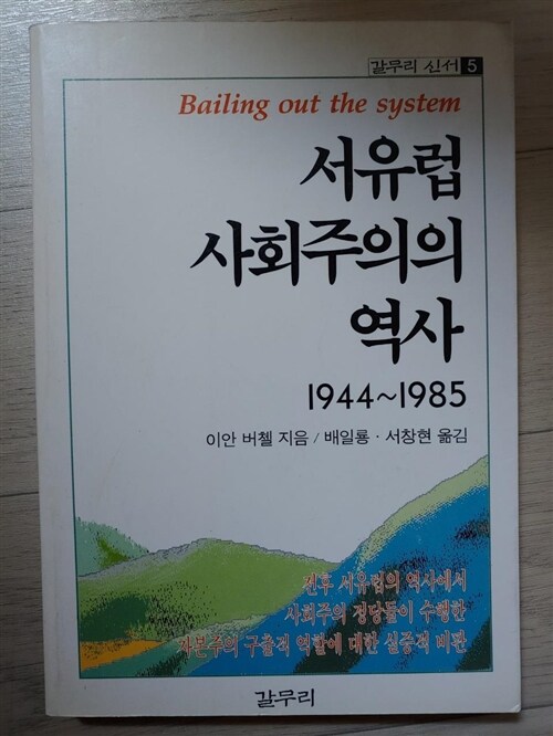 [중고] 서유럽 사회주의의 역사 