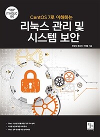 (CentOS 7로 이해하는) 리눅스 관리 및 시스템 보안 