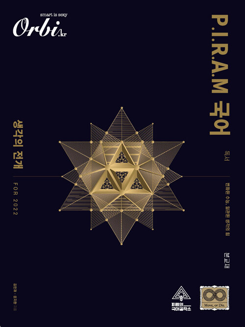 [중고] P.I.R.A.M 피램 수능 국어 생각의 전개 독서 (2021년)