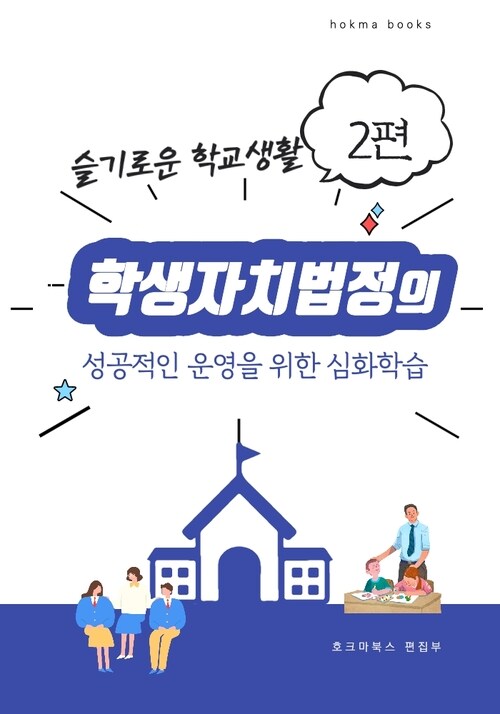 학생자치법정의 성공적인 운영을 위한 심화학습