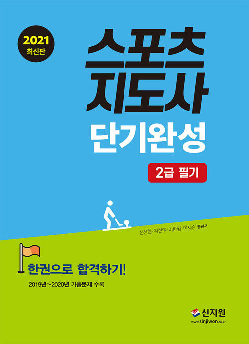 2021 스포츠지도사 2급 필기 단기완성