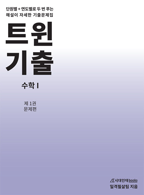 트윈기출 수학 1 : 제1권 문제편 (2021년)