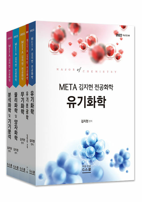 [중고] 2022 Meta 김지현 전공화학 세트 - 전5권