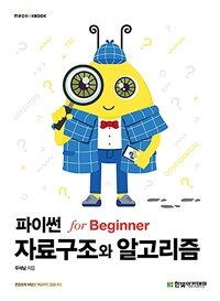 파이썬 자료구조와 알고리즘 :for beginner 