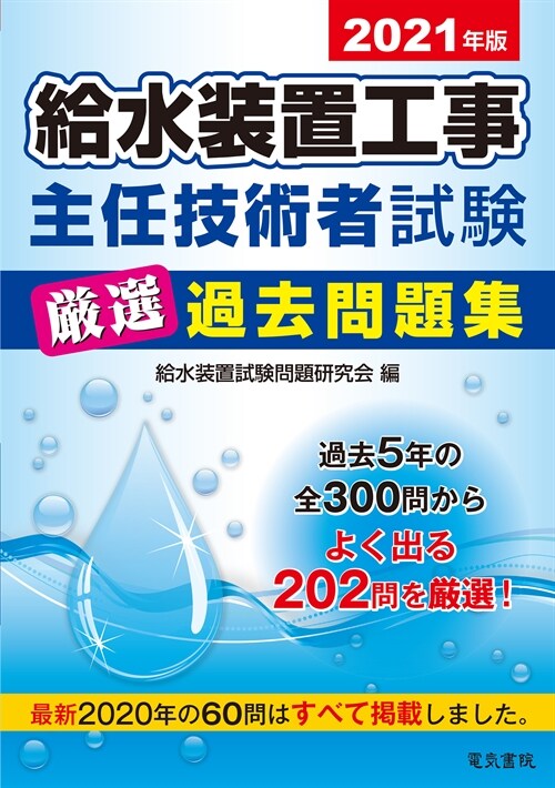 給水裝置工事主任技術者試驗嚴選 (2021)