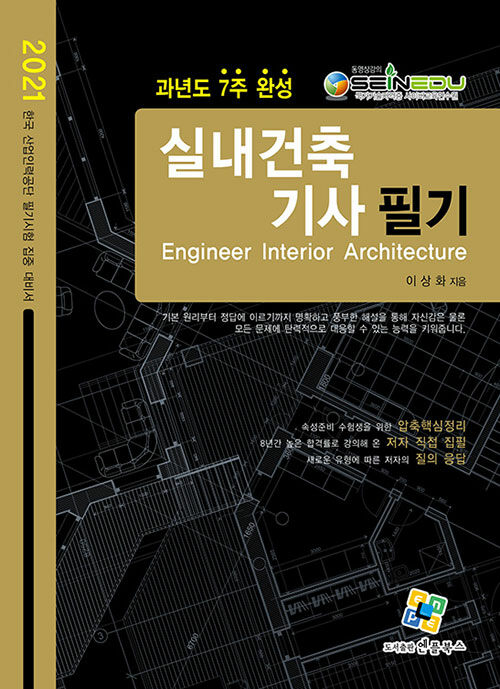 [중고] 2021 실내건축기사 필기 과년도 7주 완성
