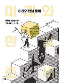 미래와 만날 준비 : 더 나은 세상을 위한 기술철학의 제안들 표지이미지